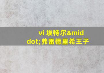 vi 埃特尔·弗雷德里希王子